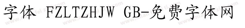 字体 FZLTZHJW GB字体转换